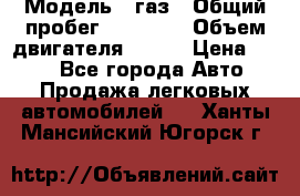  › Модель ­ газ › Общий пробег ­ 73 000 › Объем двигателя ­ 142 › Цена ­ 380 - Все города Авто » Продажа легковых автомобилей   . Ханты-Мансийский,Югорск г.